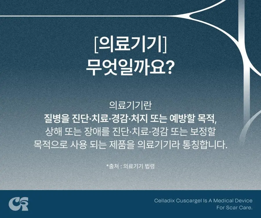[흉터관리 의료기기] 셀라딕스 큐스카겔 10g 상세페이지 10